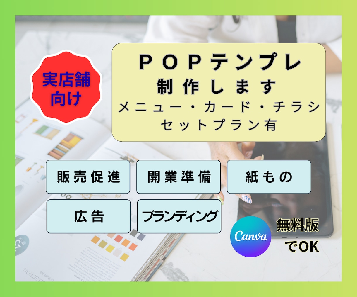 ＰＯＰ(＋販促ツール一式)｜テンプレ制作します お得なセットプラン有｜店舗ブランディング・開業準備｜業種不問 イメージ1