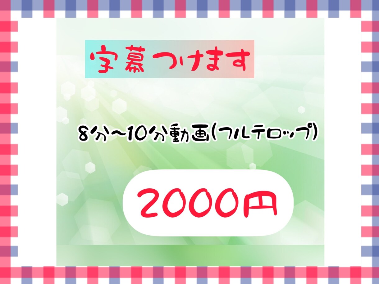 字幕(フルテロップ)付けます 収益化しているYouTuberさんの動画に字幕つけた経歴あり イメージ1