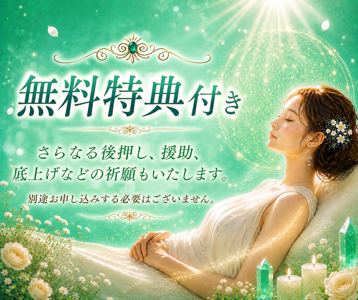 ヒーリング☆無料特典付 蘇り復活のお手伝いします お疲れなあなたの肉体・感情・過去・現在・未来に浸透☆鑑定書付 イメージ2