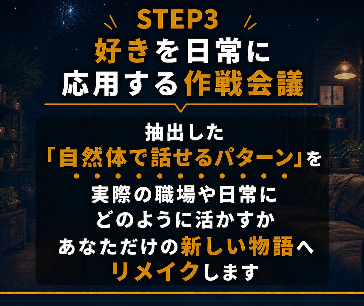 あなたの好きを語る力で会話の苦手をリメイクします こころのクセを紐解き、自然体で話せる自分を取り戻す作戦会議室 イメージ9