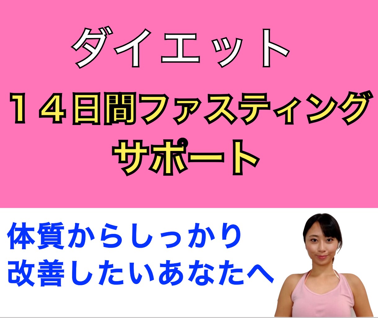 １４日間ファスティングサポートします しっかり成果を出したいあなたへ（PDF資料プレゼント） イメージ1