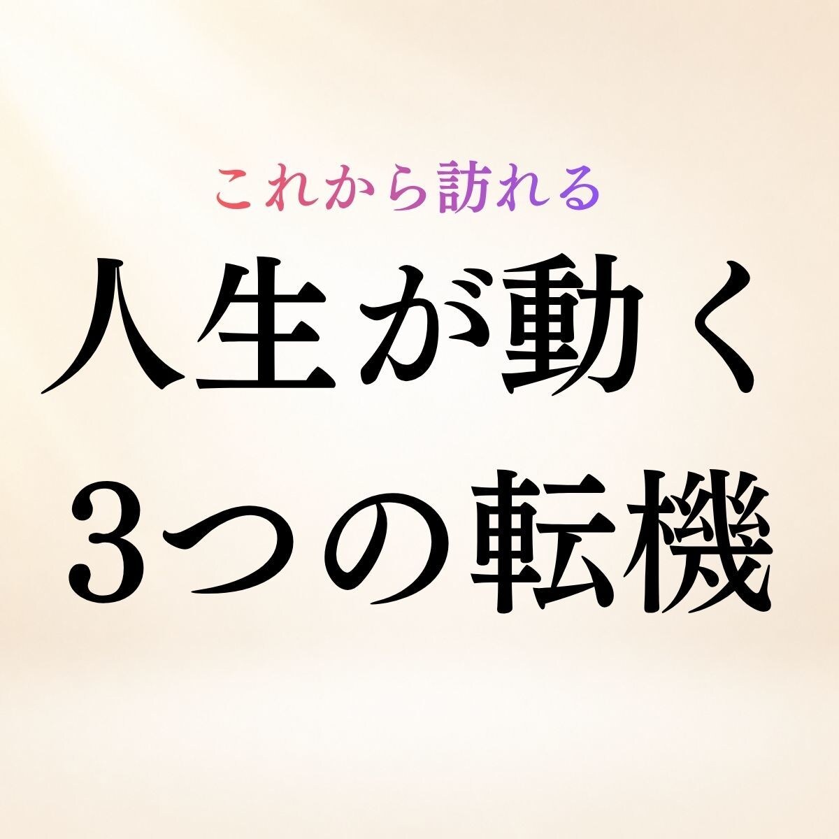 これから訪れる人生の3つの転機を霊視します 人生が動く時期◆これから訪れる3つの転機と選択を読み解きます イメージ1