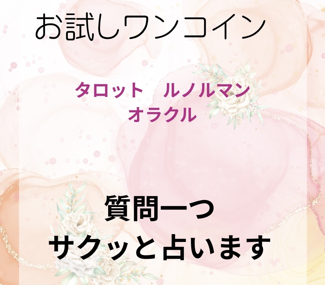 初回限定 ワンコインで鑑定します まずはお試し！サクッとリーディング【24時間以内回答】 イメージ2