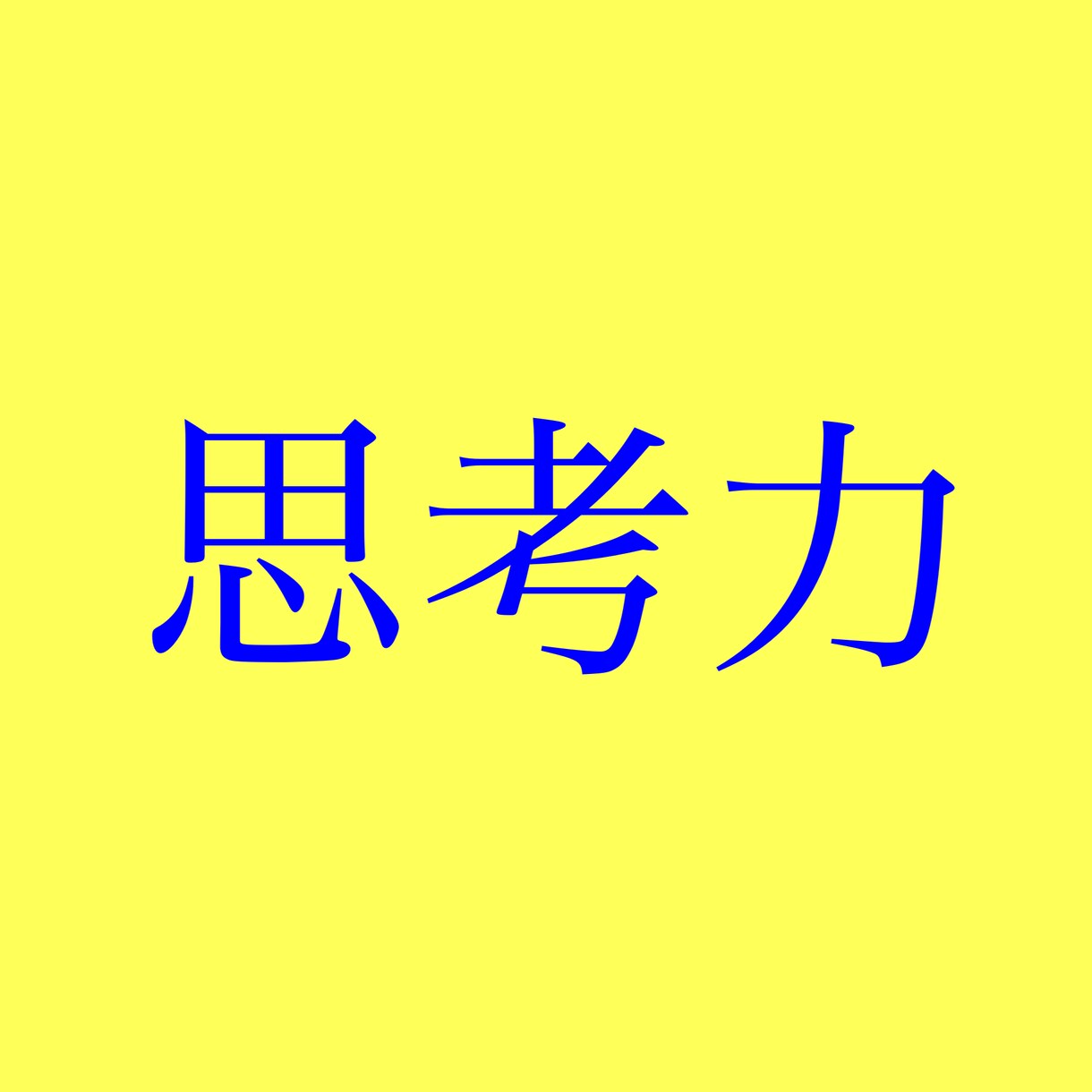 全てを上手くいかせるための思考法をお伝えします もうネタには困らない。最短で進む。マインドを高く持つ。 イメージ1