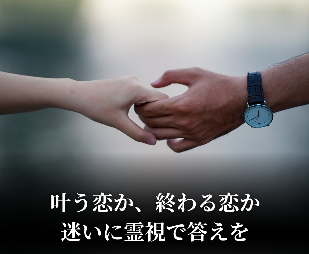 片思いの彼の気持ちと未来を霊視します 叶う恋か、終わる恋か──答えが欲しいあなたに イメージ2