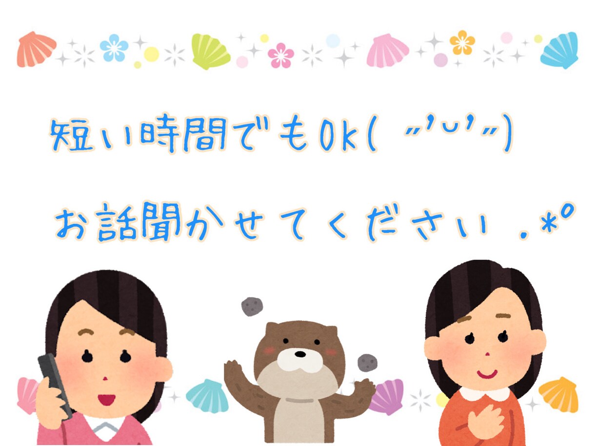 貴方のお話、愚痴を受けとめます ２児ママ/サレ妻/元夜職がお聞きします‪( ˶'ᵕ'˶) イメージ1