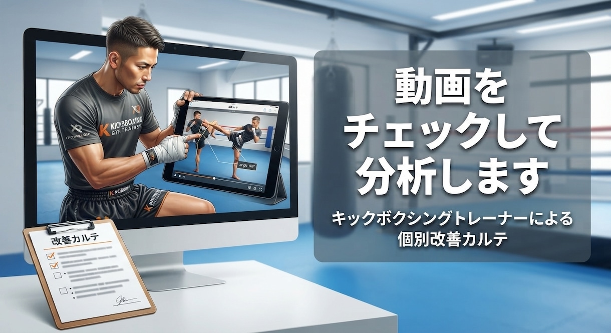 キックボクシング『フォーム改善カルテ』の作成します 初心者の方、上達したいけど悩んでいる方へ イメージ1