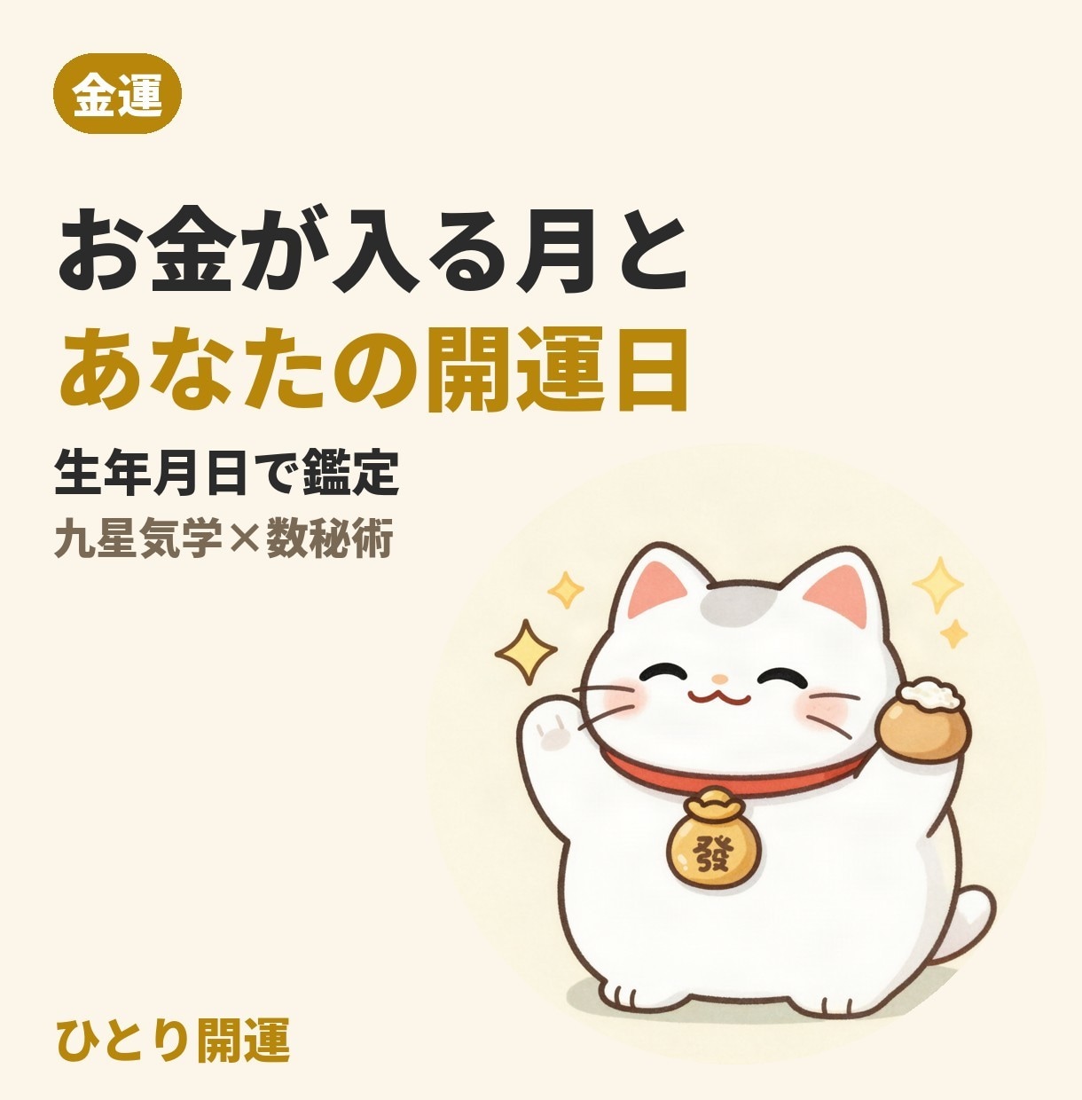 お金が入る月とあなたの開運日を鑑定します 金運の流れと財布・貯金を始める日を生年月日からお伝えします イメージ1