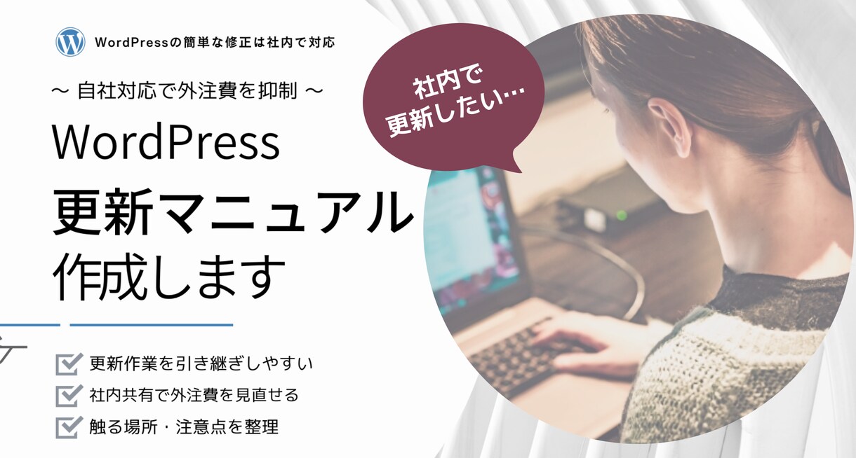 WordPress更新の外注費見直しを支援します 初心者向けの更新マニュアル作成により更新作業の属人化にも対応 イメージ1
