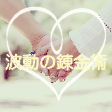 モテ度UP☆錬金術ワークを施術します 愛されオーラ・モテる・優しくされる・大切にされる波動の錬金術 イメージ2
