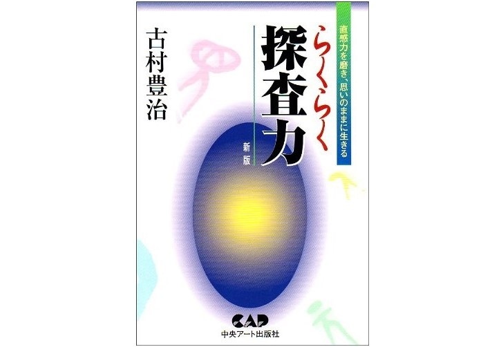 フーチ占いであなたのご相談にお答えします フーチの第一人者！古村豊治先生の時空超越波動法占いです。 イメージ7