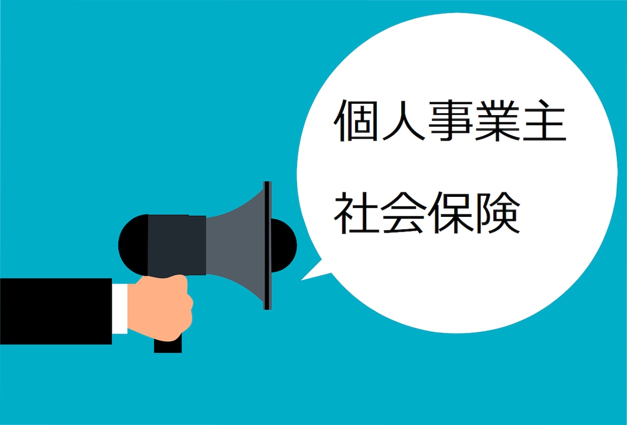 個人事業主でも社会保険に加入できます 税理士事務所監修のスキームで節税 イメージ1