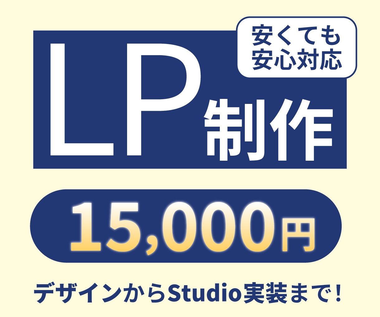 安価でも伝わるLPをStudioで作ります Studioで簡単編集可能なLP イメージ1