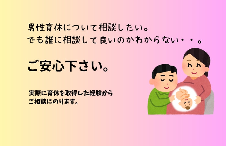 男性育休に関する相談にのります 日本の育休制度は思った以上に充実しています。 イメージ1