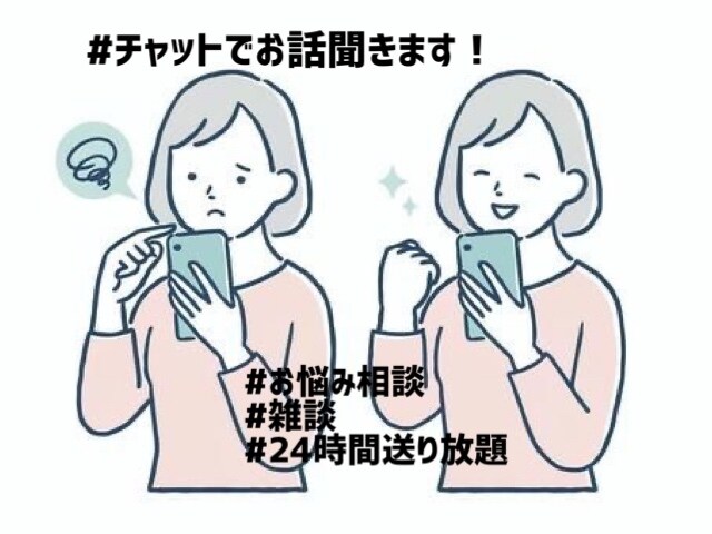話し相手が欲しい方、24時間お話聞きします 恋愛仕事人間関係の悩み、雑談なんでも聞きます！ イメージ1