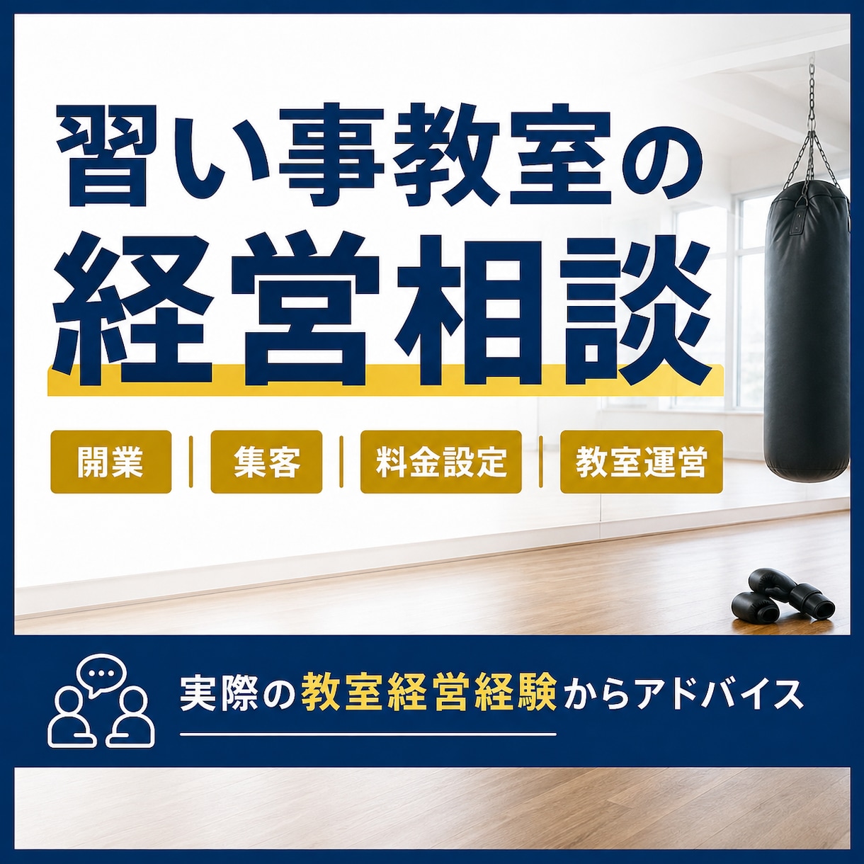 習い事教室の開業・集客・経営のお悩みの相談ます 教室経営の実体験をもとに、あなたのお悩みを一緒に整理します イメージ1