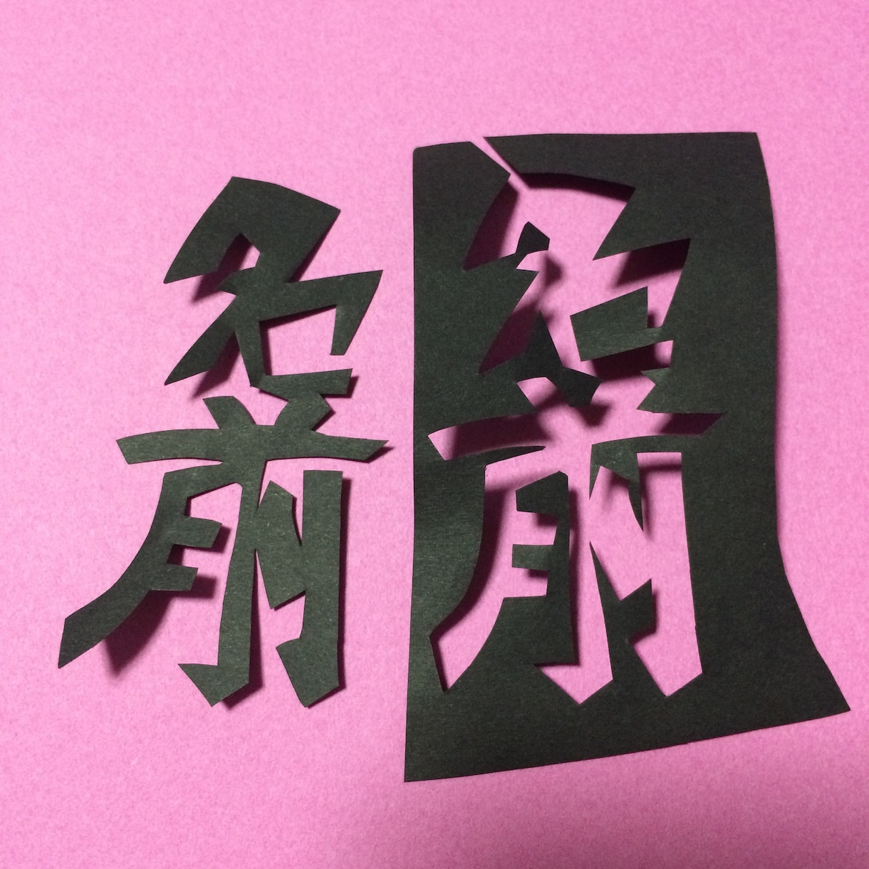 漢字・かな、5文字までを繋げて切ります 名前、家訓、座右の銘など好きな言葉を形にします イメージ2