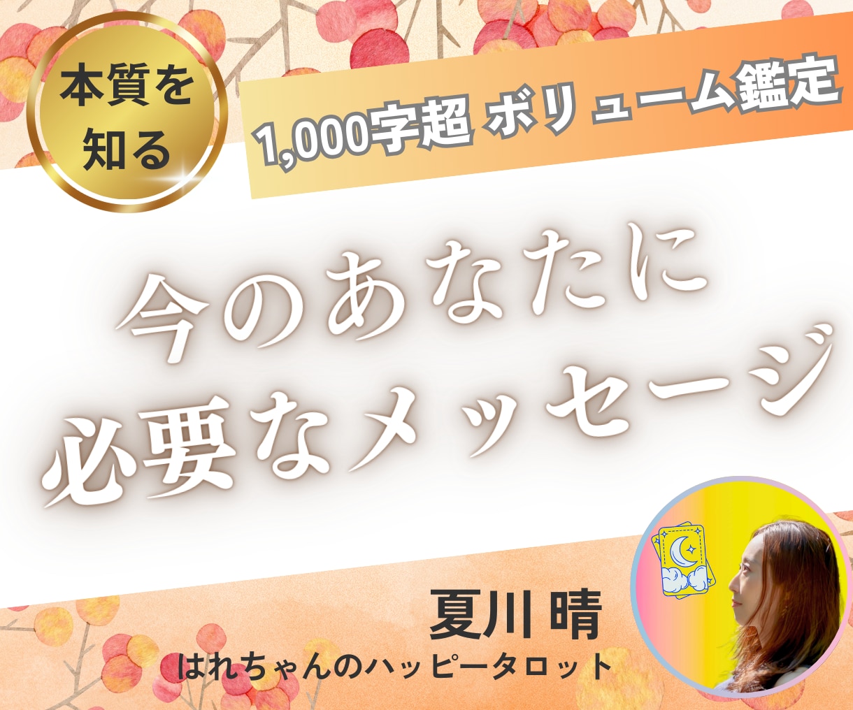 個人情報不要！今のあなたに必要なメッセージ占います あなただけの幸せの処方箋ご用意します♡ イメージ1