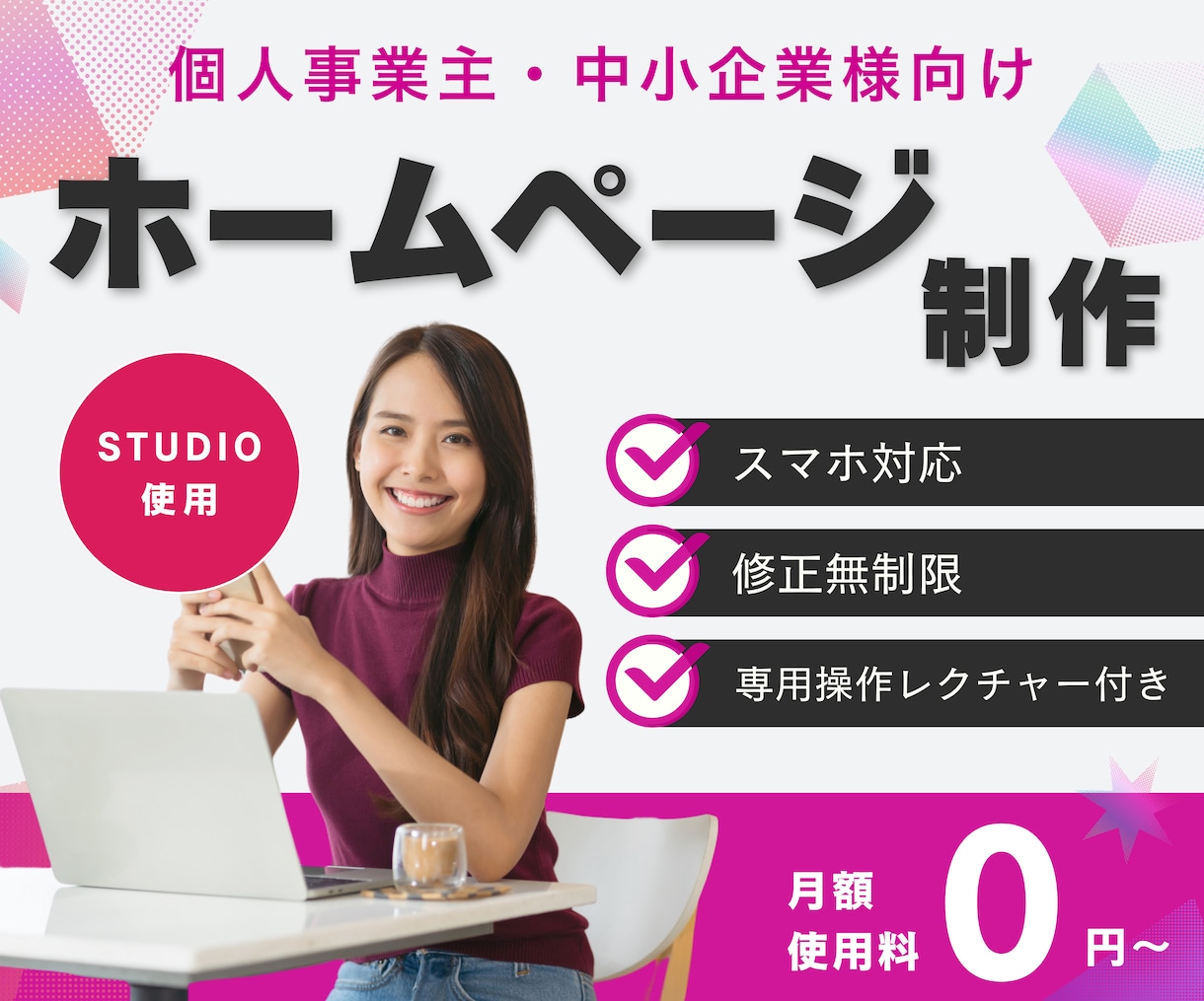無料相談OK！STUDIOでホームページ制作します 知識ゼロからでも安心して相談できる◎ 初心者向けHP イメージ1