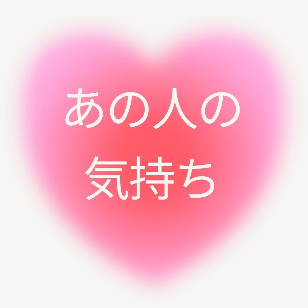 彼の本当の本心を知る事で関係性が一気に動き出します あの人の本音がわからなかったら待ち続けても何も変わりません イメージ1