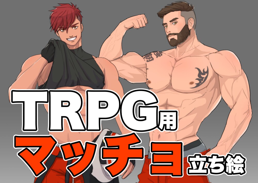 TRPG用マッチョの立ち絵描きます マッチョのキャラのデザイン、立ち絵が必要なかた イメージ1