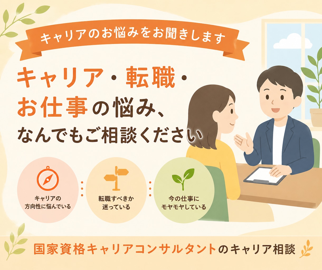 キャリア相談：お仕事のモヤモヤした気持ちを整えます 自分らしい働き方・生き方を一緒に整理して考えましょう！！ イメージ1