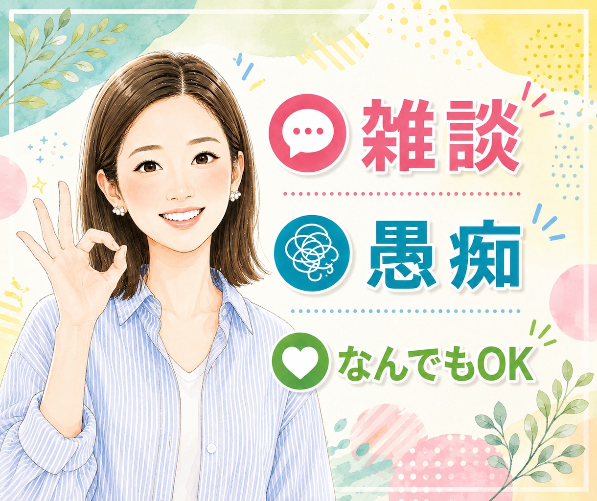 暇つぶしにどうぞ｜雑談・愚痴何でもお聞きします 話し相手｜本音｜不安｜孤独｜人間関係｜ストレス｜子育て｜傾聴 イメージ1