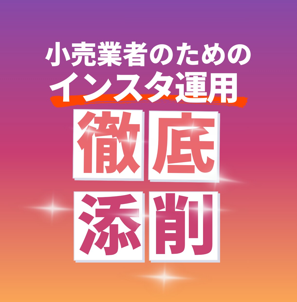 小売業者の集客UPをサポートいたします 2か月で2万人フォロワーを突破の極意を伝授 イメージ1