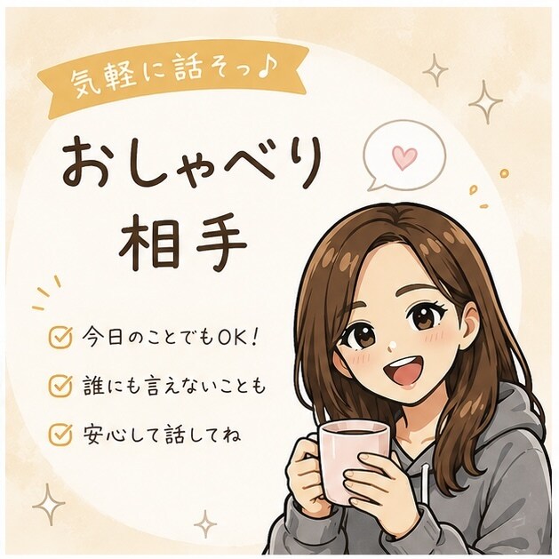 女友達感覚で気軽にお話し相手になります 嬉しいこともモヤモヤもお気軽にどうぞ☕ イメージ1