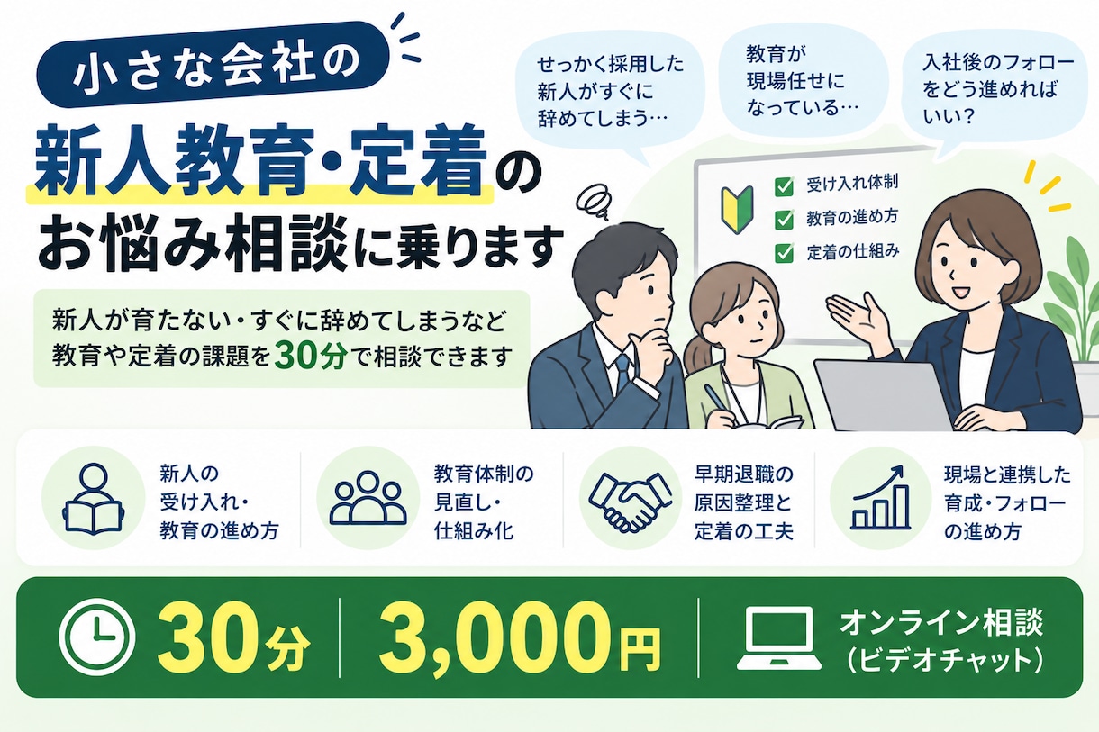 小さな会社の新人教育・定着の相談に乗ります 新人が育たない・定着しないなどのお悩みを相談 イメージ1