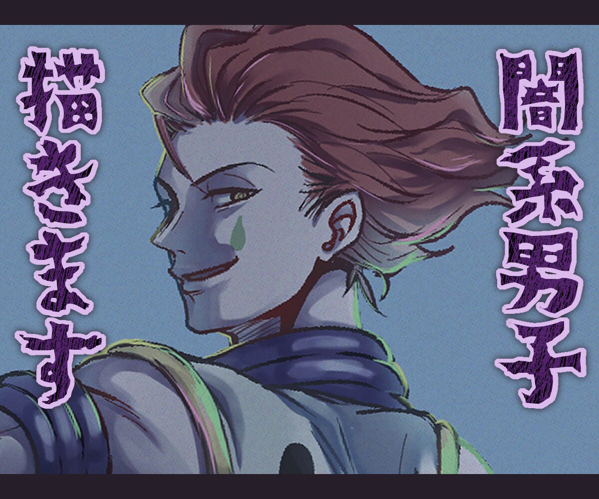 オープン価格！闇系・シックでカッコイイ男子描きます 画風寄せOK、強くて色気のある10～30代イラストが得意です イメージ1