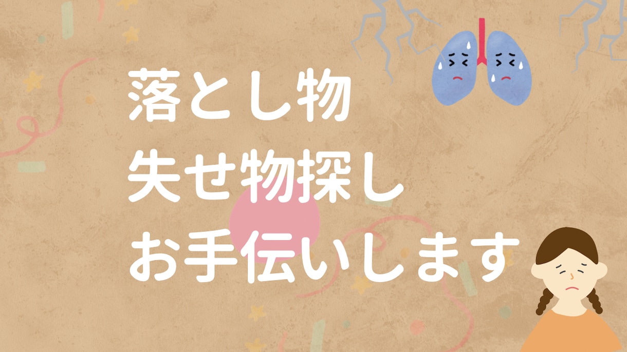 落とし物、失せ物探しお手伝いします 当たらぬも八卦、当たるも八卦。どこら辺にありそう？ イメージ1