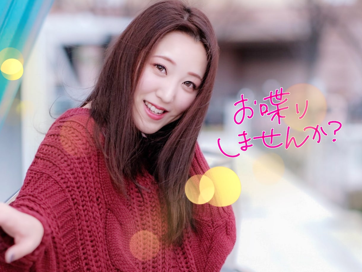 元スナックコンパニオン主婦とお喋りできます 恋愛相談・癒し・愚痴・下ネタ！なんでもどうぞ！ イメージ1