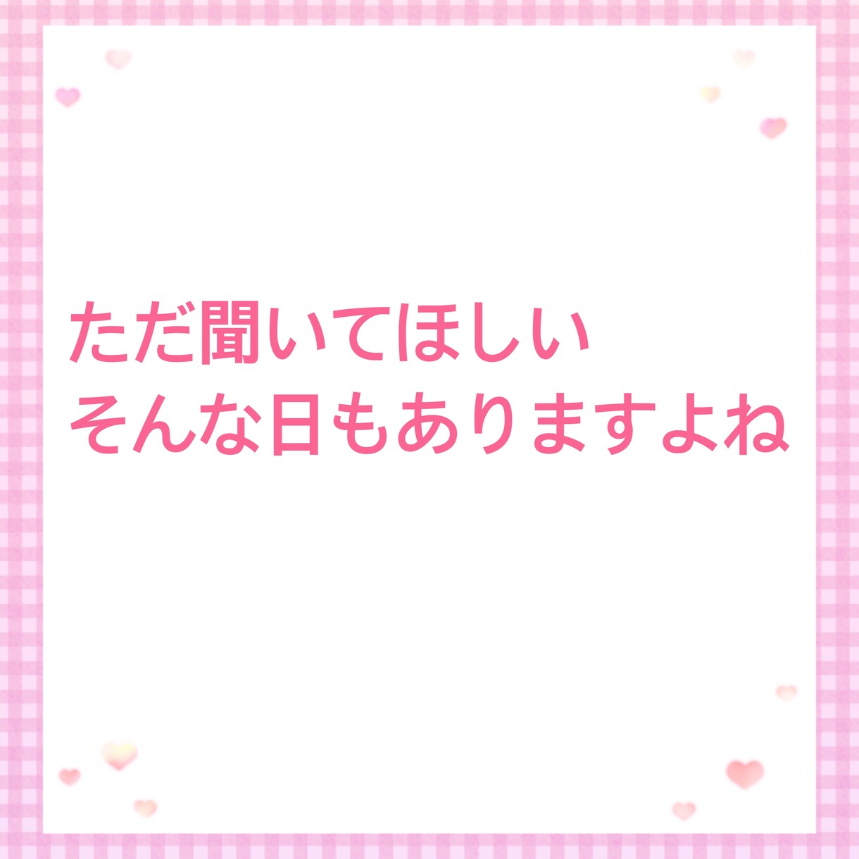 愚痴お聞きします 聞いて！吐き出させて！はい、私があなたのお話お聴きします⭐︎ イメージ5