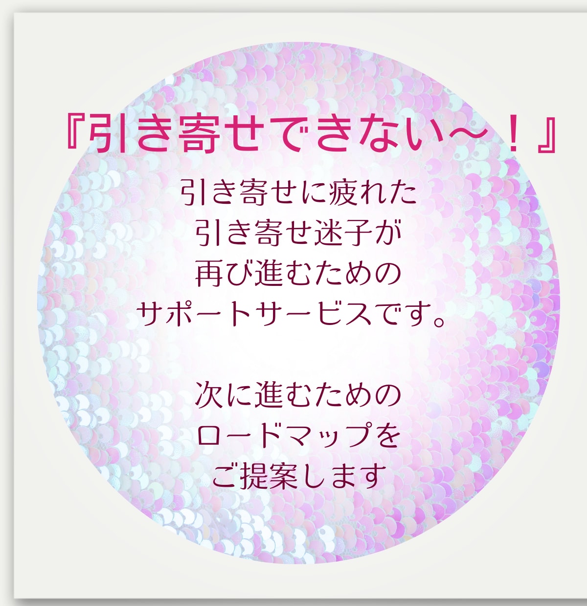 叶わない！～引き寄せ迷子の方をサポートします 潜在意識×スピリチュアルで夢叶ロードマップを提案します♪ イメージ2