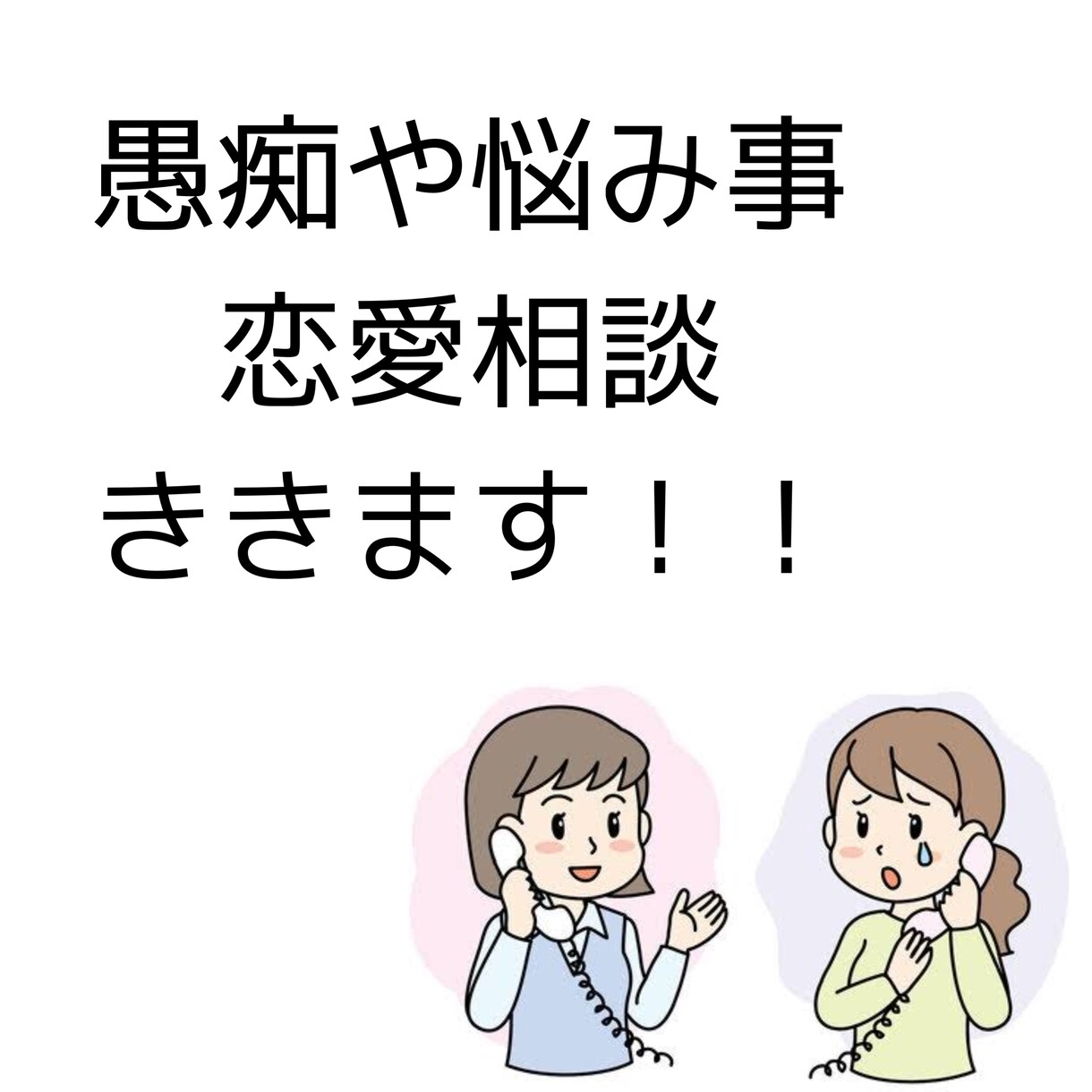 何でも悩みをききます 愚痴や悩み、恋愛相談、何でもききます！！ イメージ1