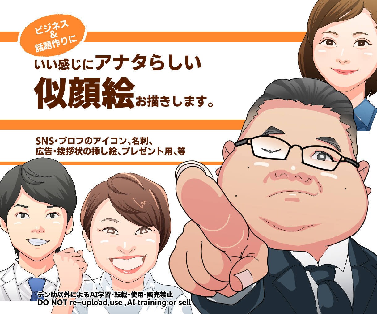 いい感じにアナタらしい似顔絵をお描きします ビジネス&話題作り、人と繋がるきっかけのイラスト イメージ1