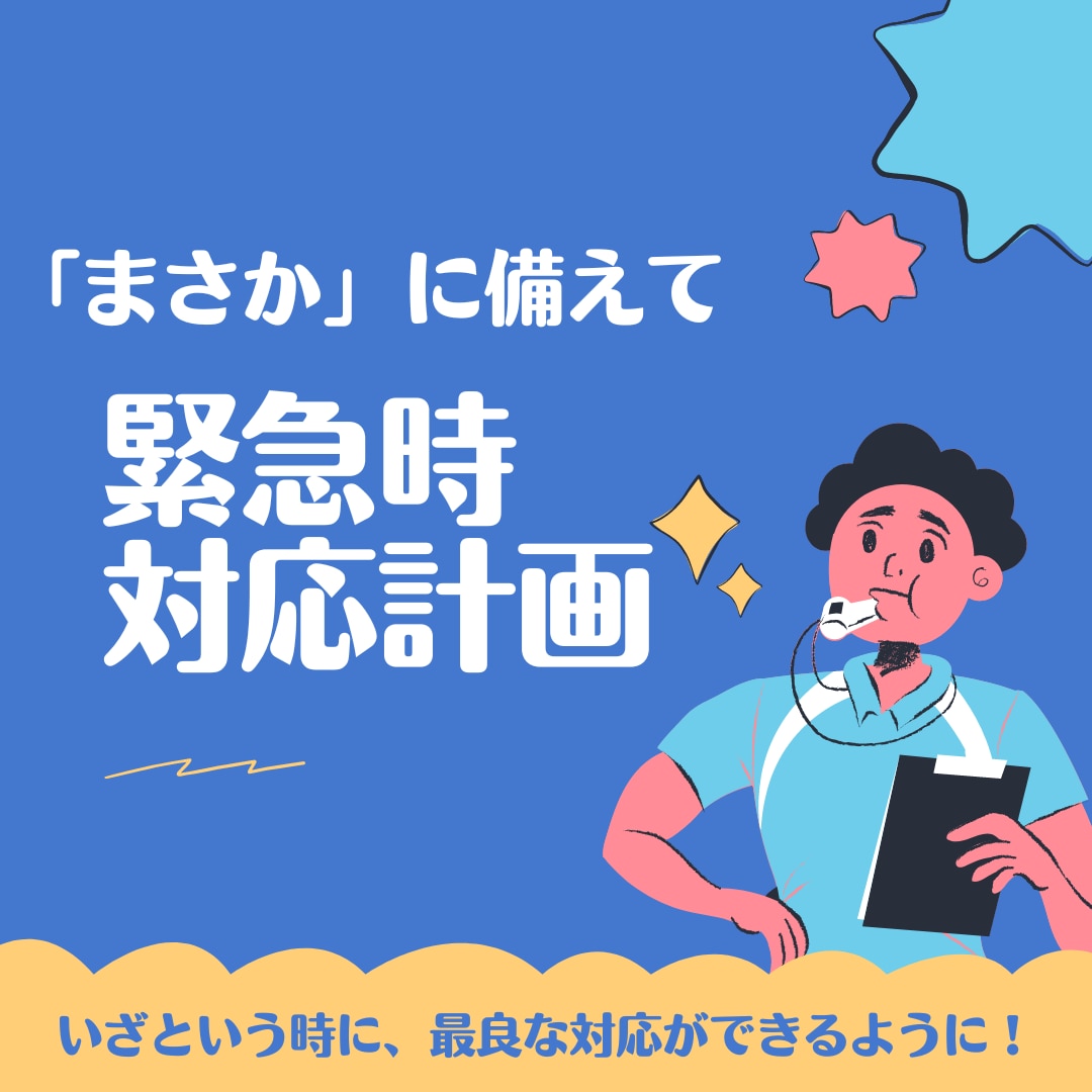 部活動 / 職場の緊急時対応計画を作成します 万が一のアクシデントが起こった際に、的確な対応をする準備を！ イメージ1