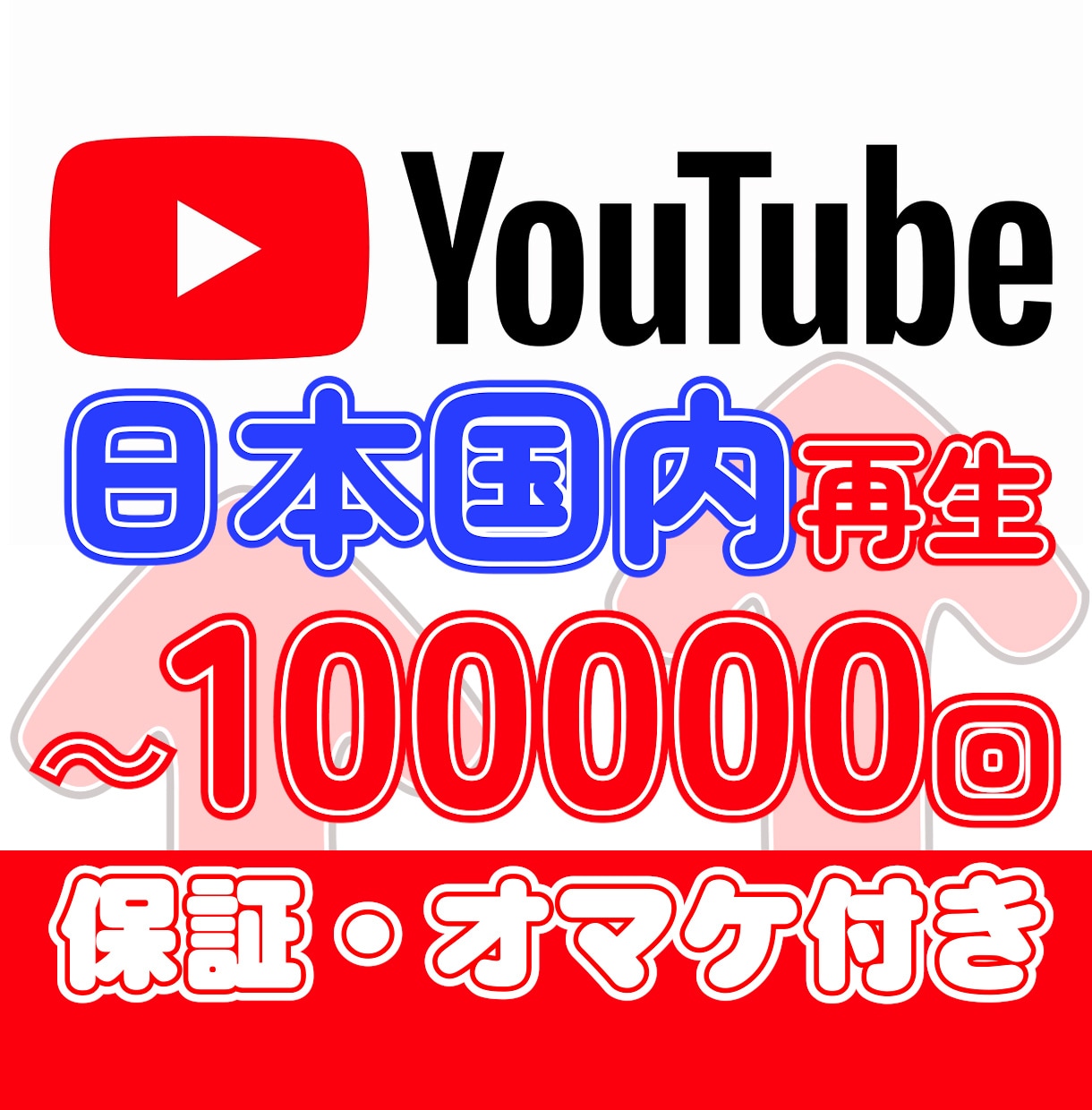 最安！日本再生□YouTube＋1000回増やます ユーチューブ再生□保証＋