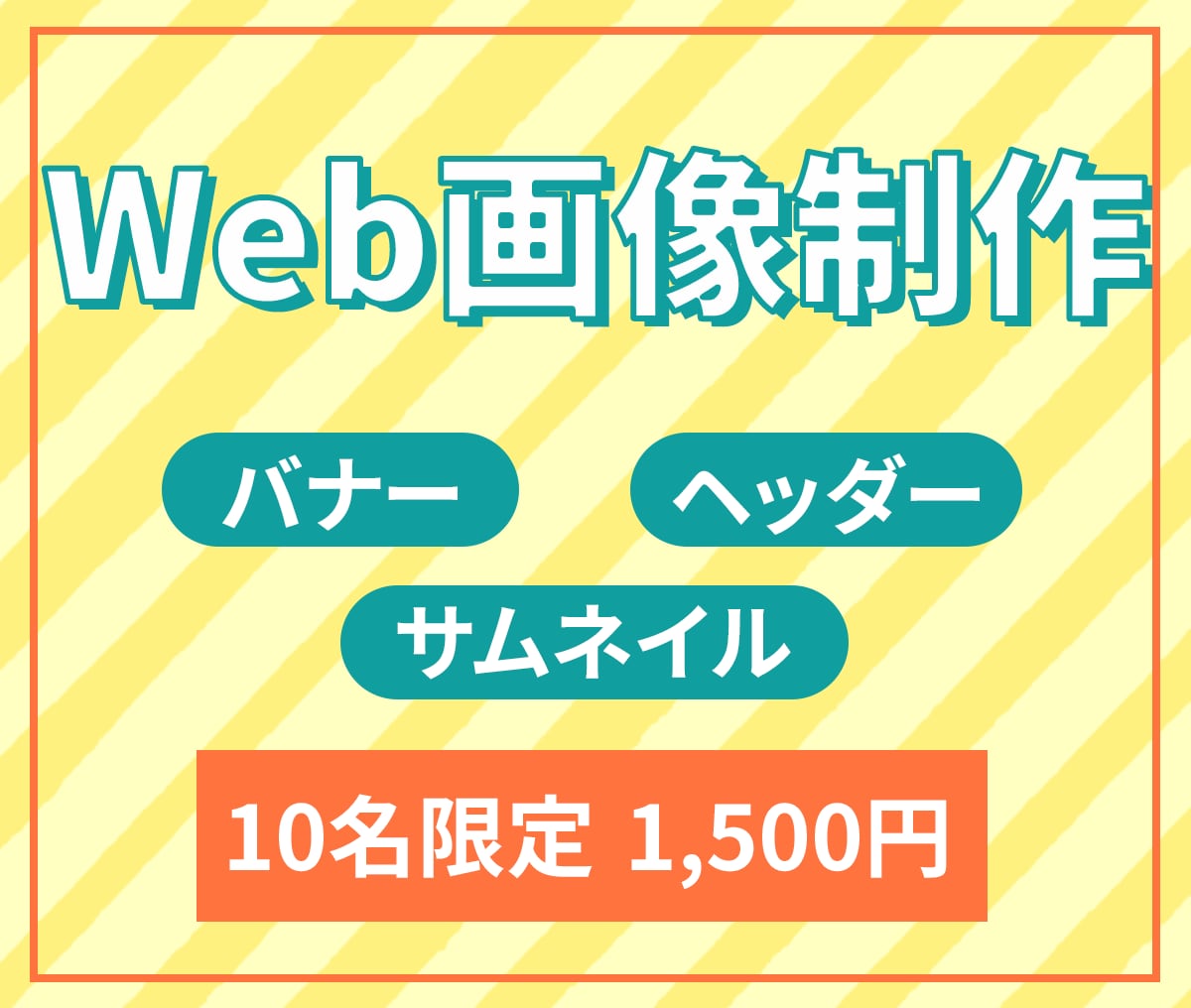 各種Web画像☆バナー・ヘッダーなど制作します シンプルからユニークなものまで！なんでもご相談ください！ イメージ1