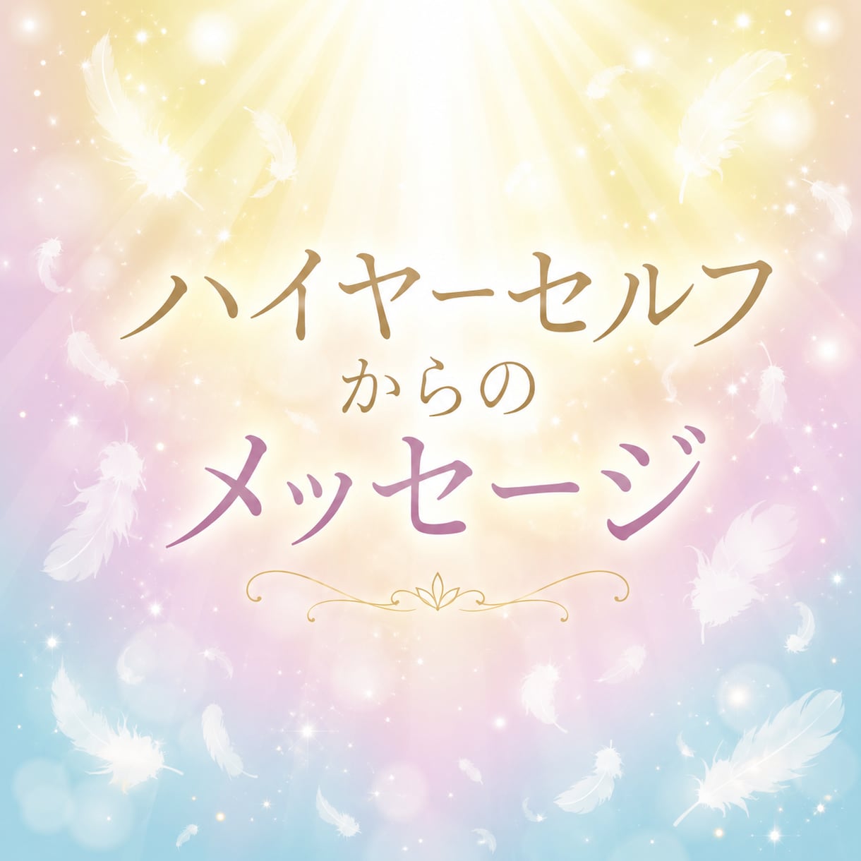 魂が苦しい貴方へハイヤーセルフのメッセージ送ります お悩み解決のヒントに☆本来のあなたを取り戻すために愛の言葉♡ イメージ1