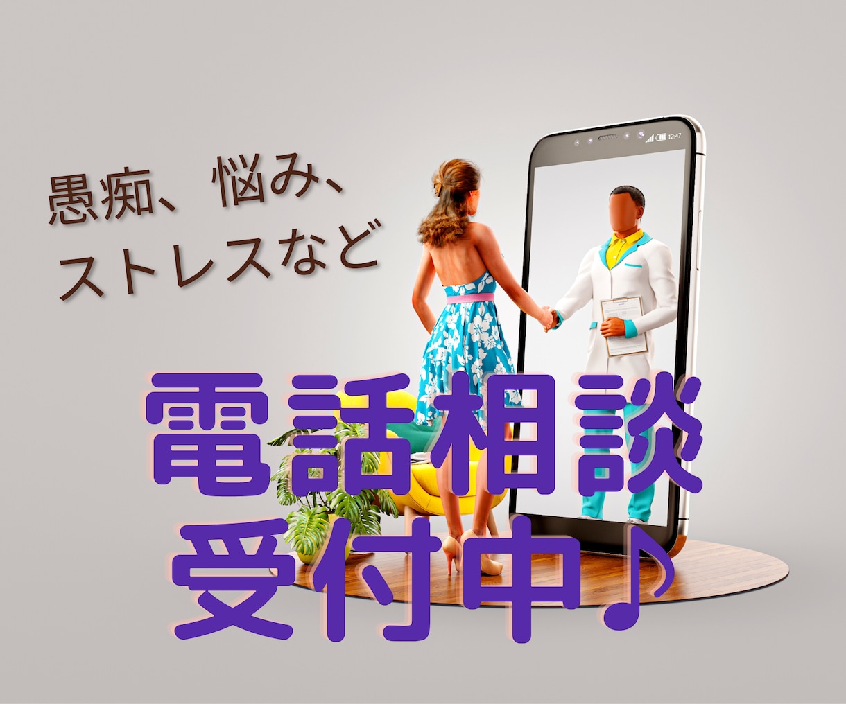まずは1分でも！電話相談お待ちしております 愚痴、悩み、どんなに些細なことでもお話し相手になります！ イメージ2