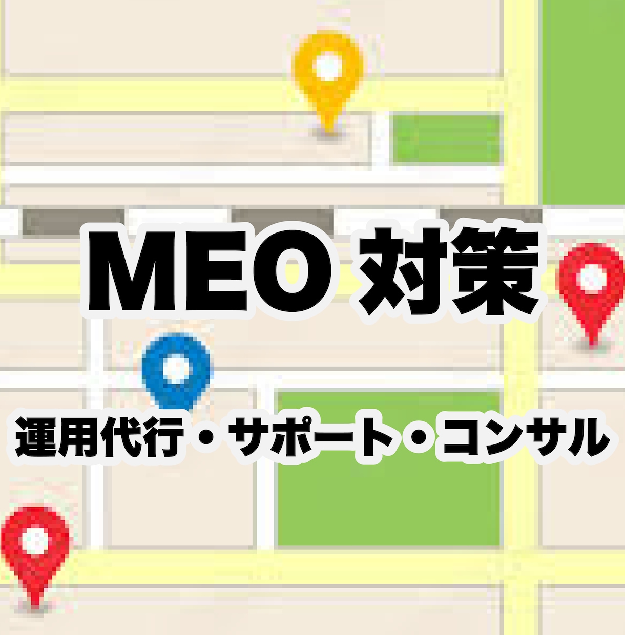 費用対効果抜群!!!MEO対策の施策をご提案します Googleビジネスプロフィールであなたのお店の集客率UP! イメージ1