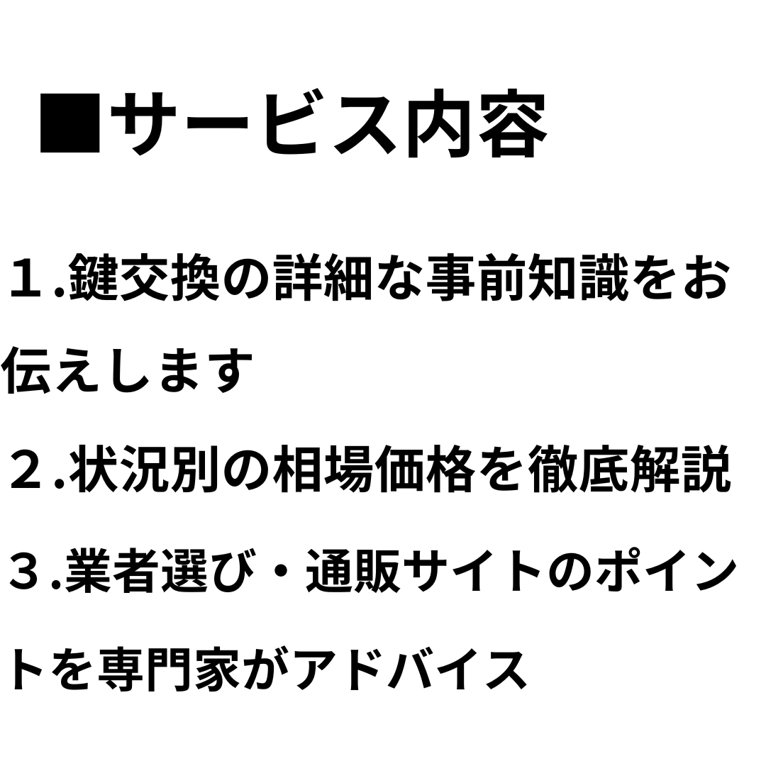 鍵交換が不安な方へ。現役の鍵屋が悩みを解決します 【鍵交換のプロが教える】安心・納得の鍵交換ガイダンスサービス イメージ3