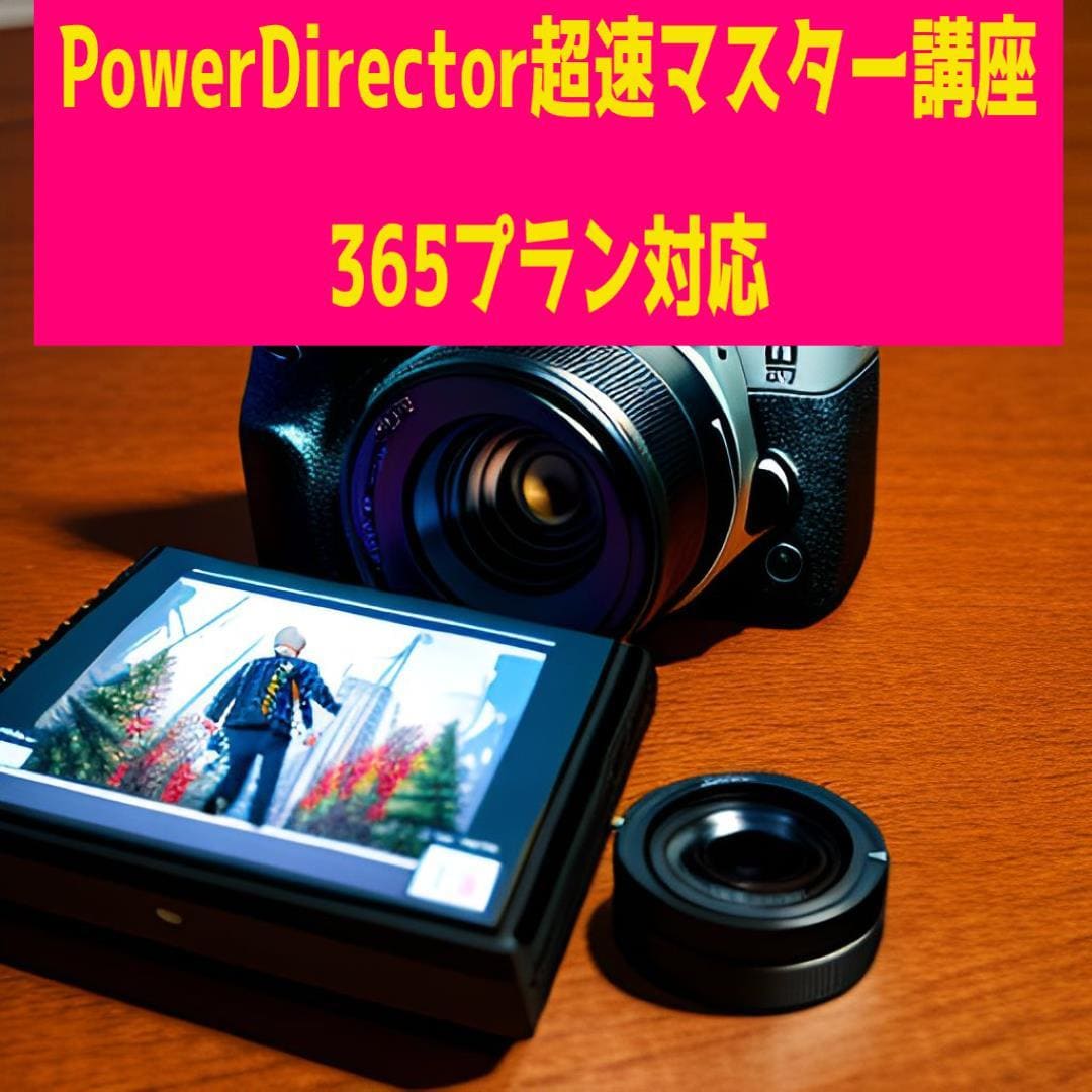 PowerDirector超速マスター販売してます 5月にアプデしました。AI機能を解説してます。 イメージ1