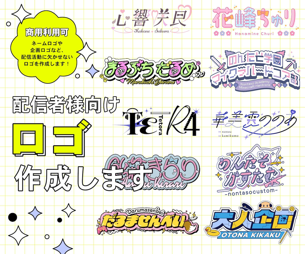 配信者様向け ロゴデザイン作成いたします お名前や企画タイトルなど、ポップ・おしゃれなロゴを作成します イメージ1