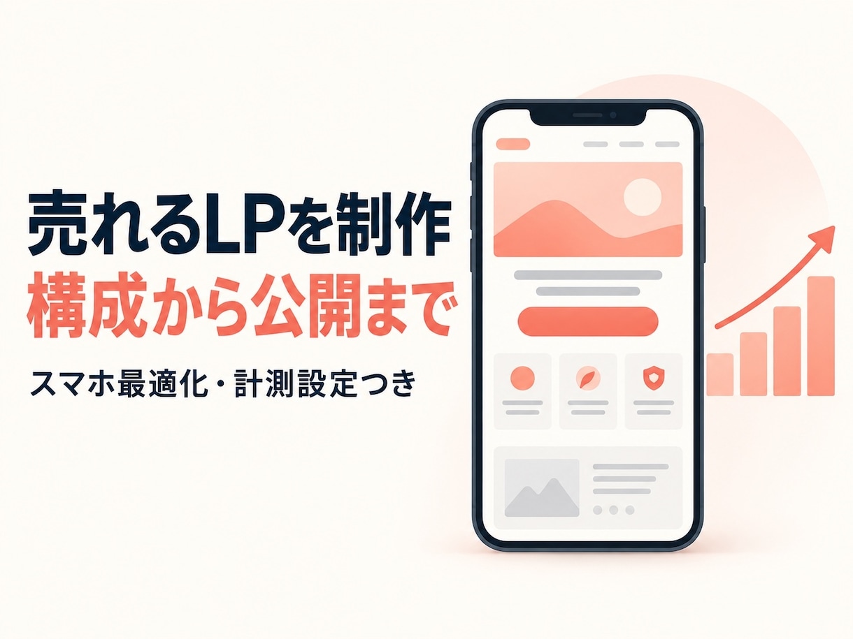 売れる広告LPを構成から公開まで制作します スマホ最適化・計測設定つき。広告運用者が作ります イメージ1