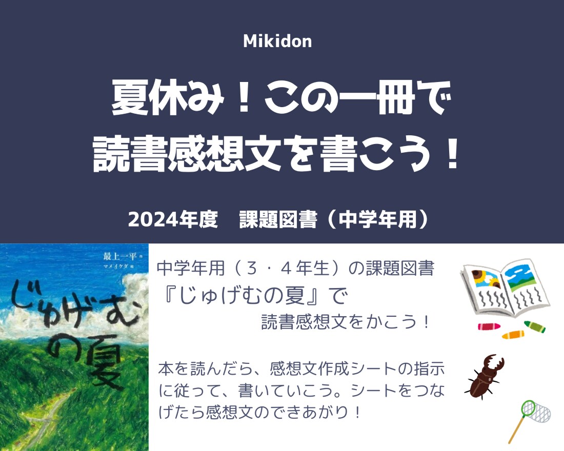 読書感想文『じゅげむの夏』の書き方を教えます 本を読んでシートに記入、つなげるだけで感想文の完成です！！ イメージ1