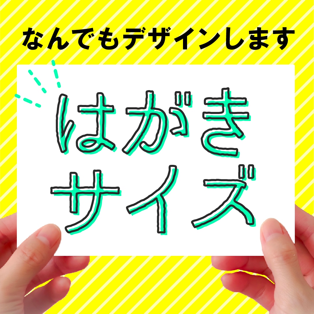 はがきサイズの印刷物をデザインします はがきサイズならどんな内容でもOK！丁寧に対応いたします。 イメージ1
