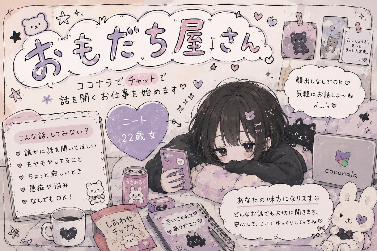 おともだち屋さんです、チャットでお話しききます 許容範囲ならどんな話でもあなたのおともだちなので イメージ1